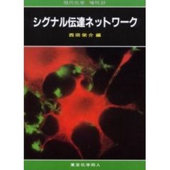 シグナル伝達ネットワーク