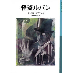 怪盗ルパン　新版