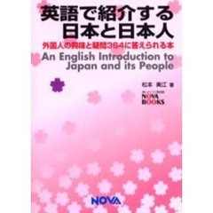 英語で紹介する日本と日本人　外国人の興味と疑問３６４に答えられる本