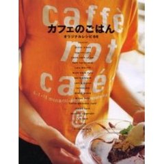 カフェのごはん　オリジナルレシピ６６