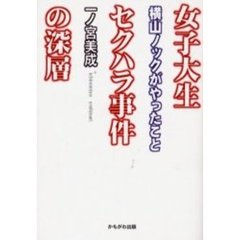 女子大生セクハラ事件の深層　横山ノックがやったこと