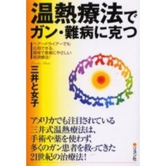 温熱療法でガン・難病に克つ　ヘアードライアーでも応用できる、簡単で患者にやさしい根源療法！