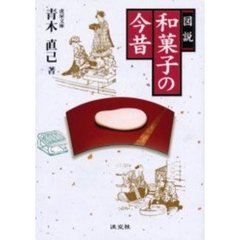 図説和菓子の今昔
