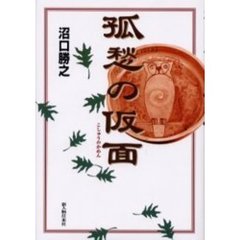 孤愁の仮面