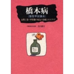 橋本病　慢性甲状腺炎　女性に多い甲状腺の病気の治療とセルフケア