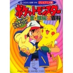 ポケットモンスター金 ポケットモンスター金の検索結果 - 通販｜セブン ...