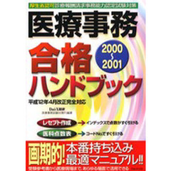 医療事務合格ハンドブック　厚生省認可診療報酬請求事務能力認定試験対策　２０００～２００１