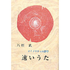 遠いうた　マイノリティの詩学