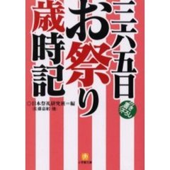 三六五日お祭り歳時記