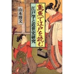 鳶魚で江戸を読む　江戸学と近世史研究