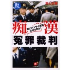 痴漢「冤罪裁判」　男にバンザイ通勤させる気か！