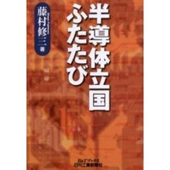 半導体立国ふたたび