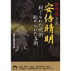 安倍晴明封じられた呪術秘められた占術