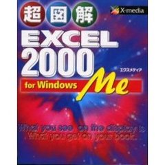 超図解ＥＸＣＥＬ　２０００　ｆｏｒ　Ｗｉｎｄｏｗｓ　Ｍｅ