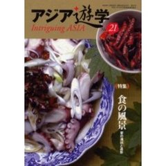 アジア遊学　Ｎｏ．２１　（特集）食の風景　宴の演出と造形