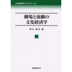 劇場と演劇の文化経済学