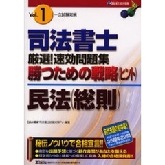 司法書士厳選！速効問題集勝つための戦略（ヒント）　一次試験対策　Ｖｏｌ．１　民法（総則）