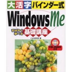 大活字バインダー式Ｗｉｎｄｏｗｓ　Ｍｅ基礎講座　すばやく学べる