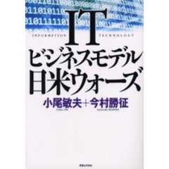 ＩＴビジネスモデル・日米ウォーズ