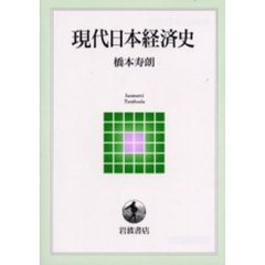 現代日本経済史