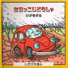 ちびっこじどうしゃけがをする