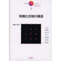 岩波講座現代化学への入門　７　有機化合物の構造