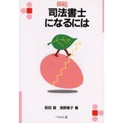 司法書士になるには