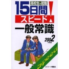 １５日間スピード一般常識　高校生の就職　２００２年度版