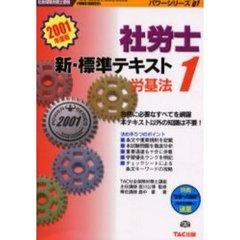 社労士新・標準テキスト　１　労基法