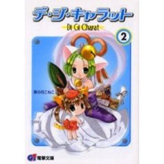 デ・ジ・キャラット　２　『竜宮城で大奮闘にょ！』の巻　付：シール（１枚）