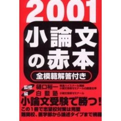 小論文の赤本　２００１年度版