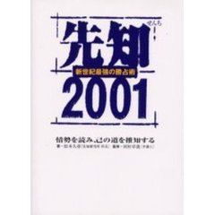 先知　新世紀最強の勝占術　２００１