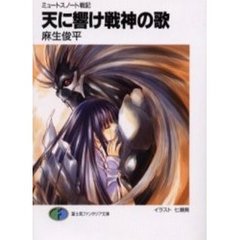 天に響け戦神の歌