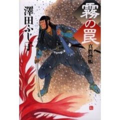 霧の罠
