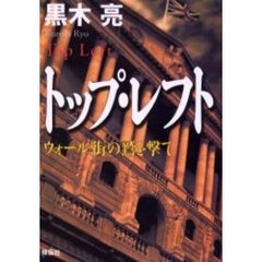 トップ・レフト　ウォール街の鷲を撃て
