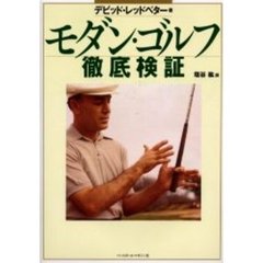 モダン・ゴルフ徹底検証