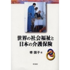 世界の社会福祉と日本の介護保険