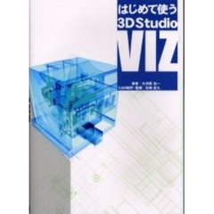 はじめて使う３Ｄ　Ｓｔｕｄｉｏ　ＶＩＺ