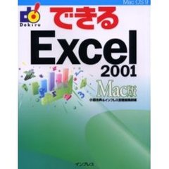 できるＥｘｃｅｌ　２００１　Ｍａｃ版