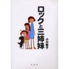 ロックと三姉妹