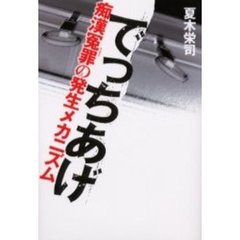 でっちあげ　痴漢冤罪の発生メカニズム