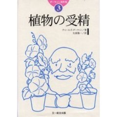 ダーウィン著作集　３　植物の受精　原書名：Ｔｈｅ　ｅｆｆｅｃｔｓ　ｏｆ　ｃｒｏｓｓ　ａｎｄ　ｓｅｌｆ　ｆｅｒｔｌｉｓａｔｉｏｎ　ｉｎ　ｔｈｅ　ｖｅｇｅｔａｂｌｅ　ｋｉｎｇｄｏｍ