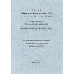 ウイグル文　Ｄａｓａｋａｒｍａｐａｔｈａ