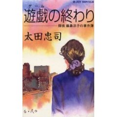 遊戯（ゲーム）の終わり