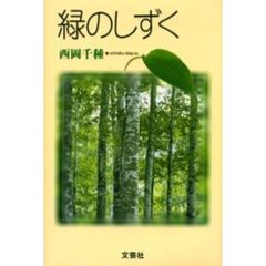 緑のしずく