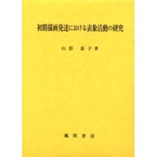初期描画発達における表象活動の研究   /風間書房/山形恭子（単行本） 初期描画発達における表象活動の研究(山形恭子 著) / bangobooks