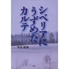シベリアにうずめたカルテ