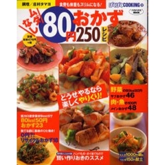 ムダなし８０円おかず２５０レシピ