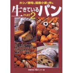 生きているパン　ホシノ酵母と国産小麦で作る　Ｐａｒｔ２