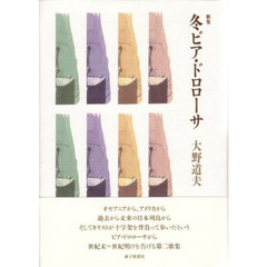 冬ビア・ドロローサ　歌集